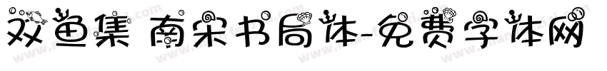 双鱼集 南宋书局体字体转换